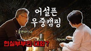 [제4화 어설픈 우중캠핑] 제천 용두산 오토캠핑장, 티격태격 중년부부 일상대화