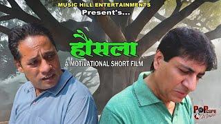 "HAUSALA" Hindi Short Film | Motivational Story in Hindi | Emotional Story | Rajesh Kindra Films