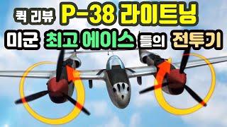 P-38 라이트닝 전투기 / 퀵 리뷰 (최강의 쌍발 전투기, 미군 최고 에이스들의 전투기)