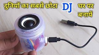 दुनियाँ का सबसे छोटा DJ घर बनायें | homemade smallest dj in the world | how to make small dj