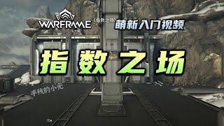 新手速刷百万现金，高指教学，配置，豆牛，星币，warframe（星际战甲国际服）萌新入门视频：指数之场