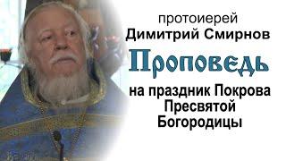 Проповедь о смирении на праздник Покрова Пресвятой Богородицы (2016.10.14)