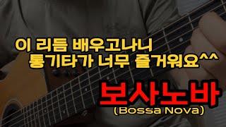 통기타를 즐겁게 해주는 효과적인 리듬/보사노바/초보강좌