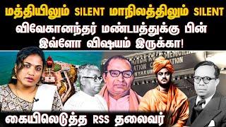 மத்தியிலும் SILENT | மாநிலத்திலும் SILENT | விவேகானந்தர் மண்டபத்துக்கு பின் இவ்ளோ விஷயம் இருக்கா!