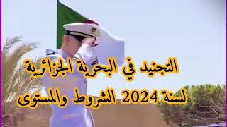 شروط التجنيد في البحرية الجزائرية لسنة 2024