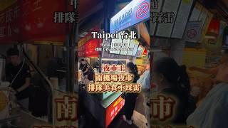 台灣夜市王：南機場夜市