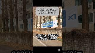 오금동 소규모 재건축 진행중인 가락상아1차 아파트 2025.01.30 #가락상아1차 #구축아파트 #소규모재건축 #역세권아파트 #아파트임장 #shorts