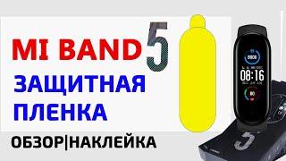 Защитная пленка для Xiaomi Mi Band 5 + КАК НАКЛЕИТЬ