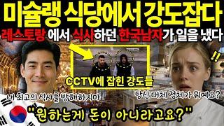 [해외감동사연]미슐랭 쓰리스타 레스토랑을 구한 한국 남자, 단 한 끼 식사로 인생이 바뀌었습니다