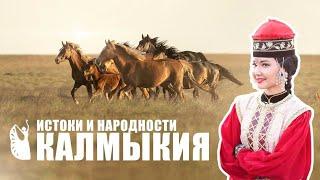 Республика Калмыкия. Авторская программа Ирины Чувараян. Канал Истоки и народности.