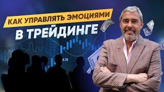 Как удвоить свой депозит и не сойти с ума. Психология трейдера от Александра Герчика.