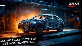 Бывший завод Volkswagen возобновил работу. Solaris может остаться без деталей Новости с колёс №3008