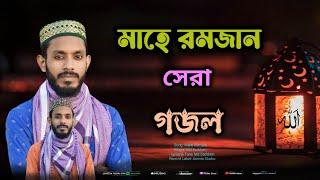 রমজানের স্পেশাল গজল: একটি মাসে গোনা মুছে নাওরে মুসলমান: কবি ও শিল্পী এমডি সাদ্দাম।