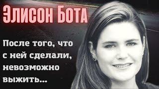 Элисон Бота: невозможное возможно