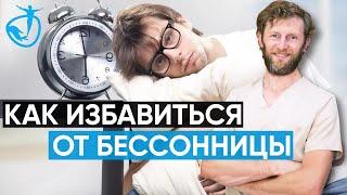 КАК ИЗБАВИТЬСЯ ОТ БЕССОННИЦЫ? Быстрый и эффективный метод расслабления тела //Владимир Животов