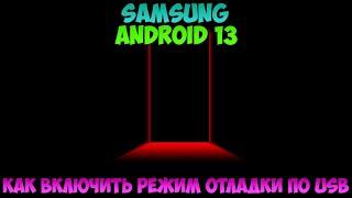 Как включить режим отладки по USB SAMSUNG android 13 samsung а12