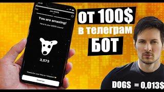 НОВИЙ БОТ уже на  бирже GATE  от 100 $  АИРДРОП для всех  / Как получить больше DOGS