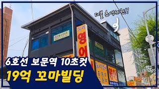 서울 초역세권 10억대 꼬마빌딩  더블 초역세권. 가시성 최고. 접근성 최상. 전철 10초컷. 지속적으로 지가상승중