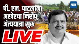 Maharashtra Times Live | Congress Leader P N Patil Kolhapur Last rites | पी एन पाटलांना अखेरचा निरोप