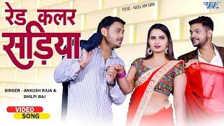 रेड कलर सड़िया | #Ankush Raja | #Shilpi Raj | Ft, Neelam Giri | New Bhojpuri Song 2024