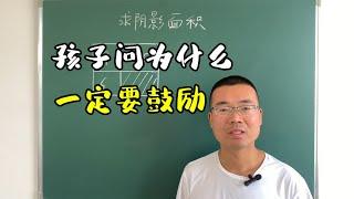 很多孩子在学习的时候都会问一句为什么，这个视频家长一定要看完