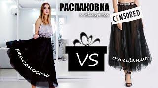 Распаковка посылок и примерка одежды с Aliexpress Sviuse #90 | Ожидание VS Реальность | NikiMoran