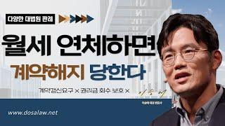 월세 연체하면 계약해지 당한다. 계약갱신요구 x 권리금 회수 보호 x 임대료 연체 다양한 대법원 판례까지