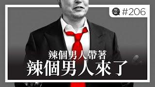 辣個男人帶著辣個男人來了：政府效率部（DOGE）由馬斯克擔任負責人，合適嗎？馬斯克過去如何改造推特，未來就如何改造美國政府 。EP206