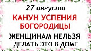 27 августа Канун Успение Богородицы. Что нельзя делать 27 августа. Народные Приметы и Традиции Дня.