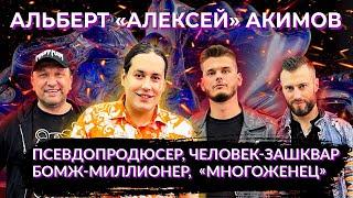 Алексей Акимов человек- «Зашквар», «Индеец», псевдопродюсер, бомж, псевдомиллионер,"многоженец"