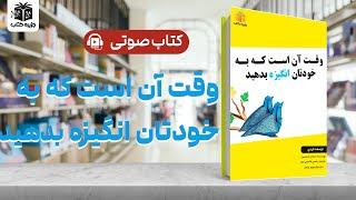 کتاب صوتی وقت آن است که به خودتان انگیزه بدهید  - جزیره کتاب