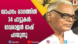 ഒരേ രാഗത്തിലെ 34 പാട്ടുകൾ എങ്ങനെ വ്യത്യസ്തമായി ദേവരാജൻ മാഷ് പറയുന്നു | Devarajan Mash | Songs