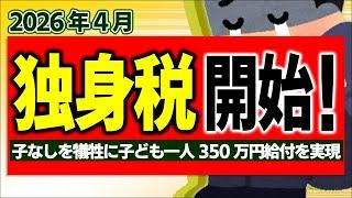 【超革命】2026年4月 独身税､開始！その一方で子供1人350万円給付の中身【会社員･自営業･年金生活/子ども子育て支援金･児童手当/妊娠出産育児給付金･国民健康保険免除看護休暇/岸田･ブルガリア】