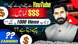 How To Earn From YouTube From 1st Day | YouTube Earning For 1000 Views | Online Earning  | Albarizon