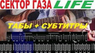 СЕКТОР ГАЗА - LIFE (Жизнь) Лайф, аккорды, как правильно играть на гитаре, табулатуры, субтитры.