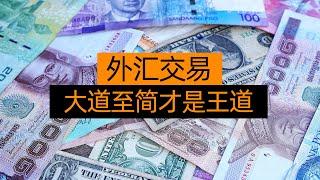 外汇交易，大道至简才是王道