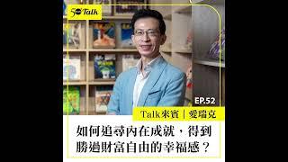 愛瑞克：如何追尋內在成就，得到勝過財富自由的幸福感？(ep.52) ｜50+Talk