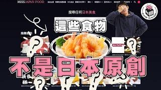 天婦羅竟然唔係日本原創料理！追溯5款日本美食真正來源｜格物冷知識S3