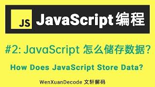 【JavaScript教程】#2 零基础轻松入门JavaScript: 学会怎么用【变量】和【常量】储存数据 | JavaScript Tutorial (Variable & Constant)