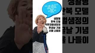 생활형 한복모델의 한글날 기념 서울 나들이 #한복 #광장시장 #서울여행