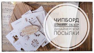 Обзор дизайнерской посылки от LeoMammy