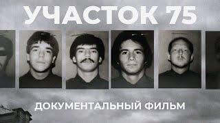 Участок 75 | История продажных копов Нью-Йорка