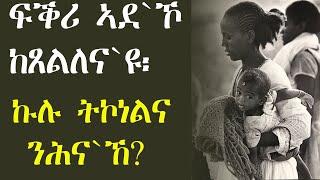 ፍቕሪ ኣደ`ኾ ከጸልለና`ዩ፡ ኩሉ ትኮነልና ንሕና`ኸ?