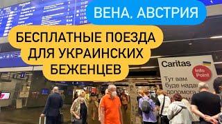 БЕСПЛАТНЫЕ ПОЕЗДА ДЛЯ УКРАИНСКИХ БЕЖЕНЦЕВ С ВЕНЫ АВСТРИЯ! #беженцыизукраины