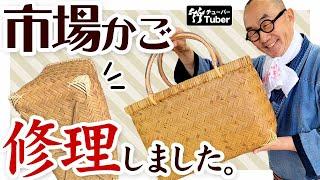 【竹虎】竹籠の修理は、国産・輸入品問わず可能な限りお引き受けいたします！海外製竹市場かご修理 Repairing Japanese Bamboo Baskets