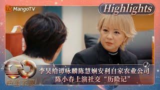 【精彩看点】李昊给谭咏麟陈慧娴安利自家农业公司  陈小春上演社交“历险记”｜《声生不息·大湾区季》 Infinity And Beyond S4 Highlights｜ MangoTV