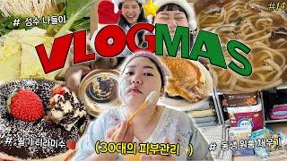 VLOGMAS#149평 원룸 청소하고 성수 나들이 가는 브이로그🫧 딸기 티라미수• 샤블리 • 성수 소품샵 • 모델링팩 • 동생 자취방 채워주기