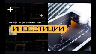 Урок как инвестировать в акции и криптовалюту. Инвестиции в фондовый рынок. Обучение. Инструкция