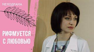 ОСНОВАНО НА РЕАЛЬНЫХ СОБЫТИЯХ! Рифмуется с любовью. Все серии