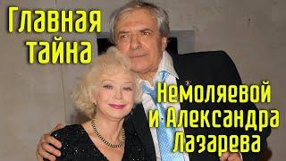 Главная тайна Светланы Немоляевой и Александра Лазарева